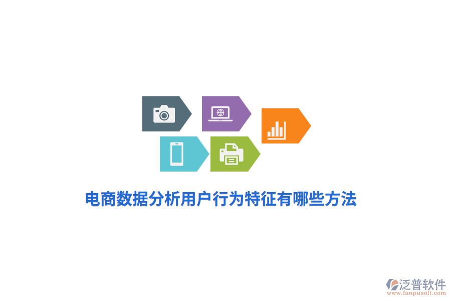 電商數(shù)據(jù)分析用戶行為特征有哪些方法？
