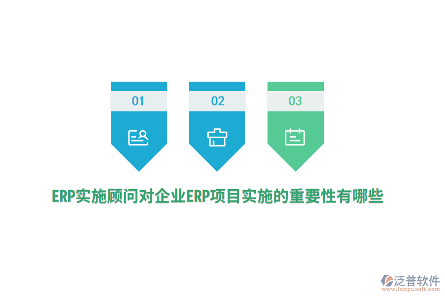 ERP實(shí)施顧問對企業(yè)ERP項(xiàng)目實(shí)施的重要性有哪些？