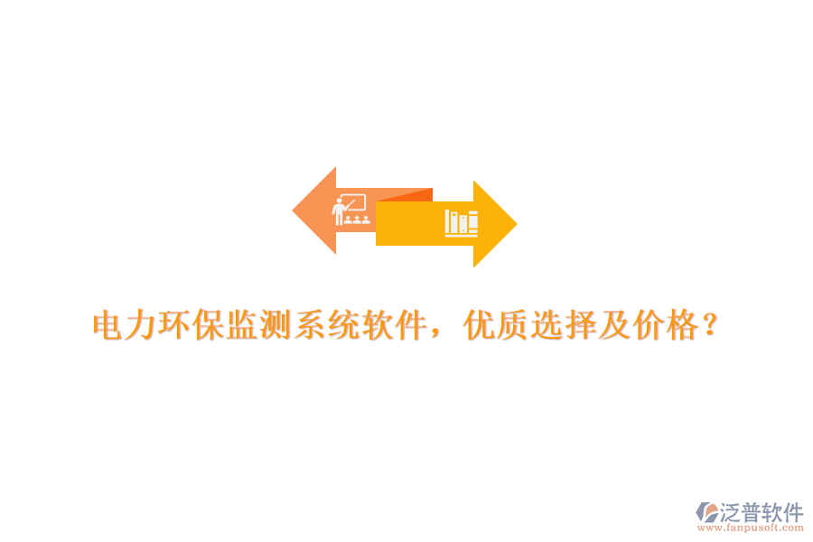 電力環(huán)保監(jiān)測(cè)系統(tǒng)軟件，優(yōu)質(zhì)選擇及價(jià)格？