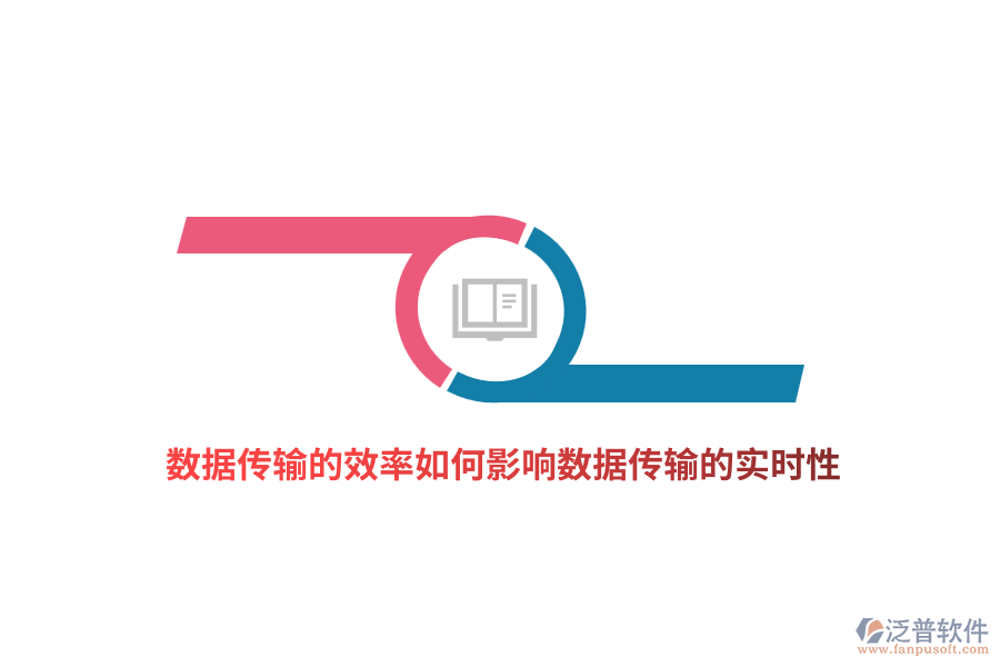 數(shù)據(jù)傳輸?shù)男嗜绾斡绊憯?shù)據(jù)傳輸?shù)膶?shí)時(shí)性？
