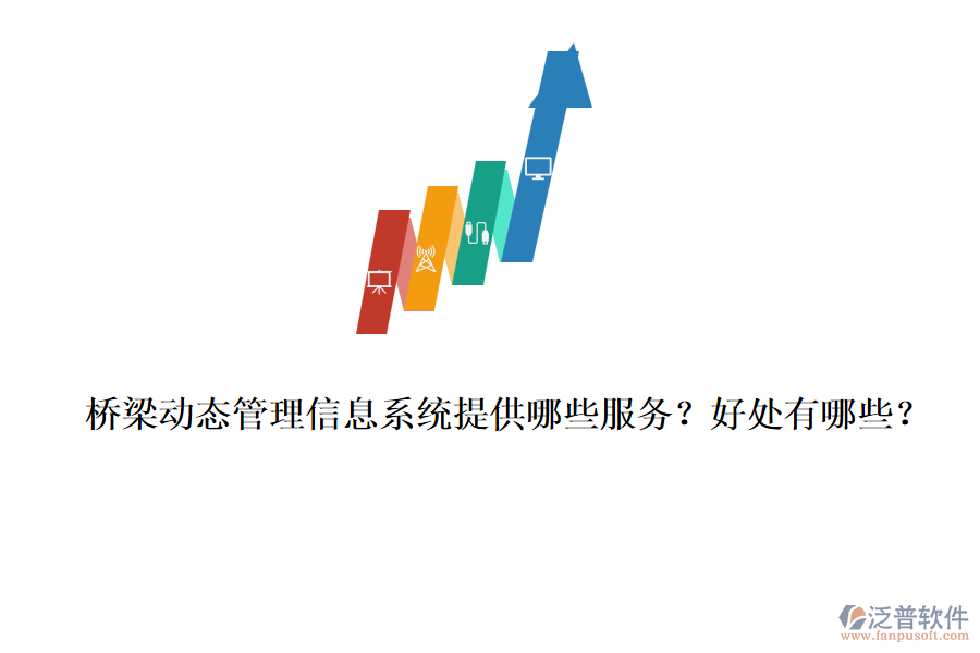 橋梁動態(tài)管理信息系統(tǒng)提供哪些服務(wù)？好處有哪些？