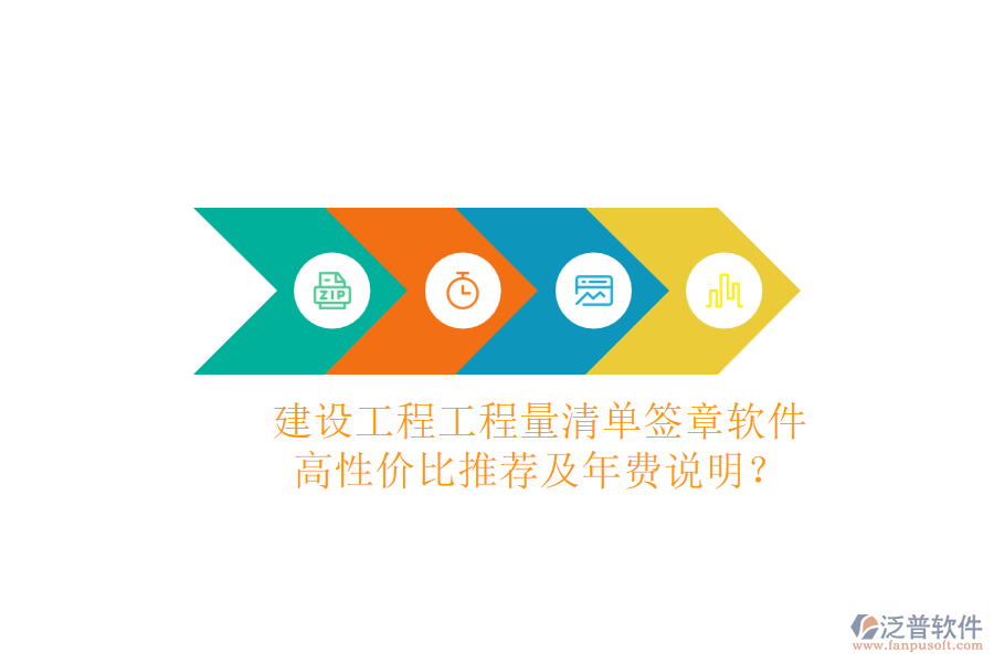 建設(shè)工程工程量清單簽章軟件，高性價(jià)比推薦及年費(fèi)說明？