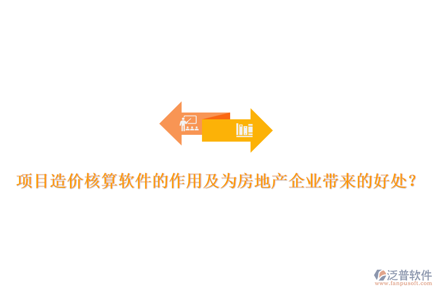 項目造價核算軟件的作用及為房地產企業(yè)帶來的好處？