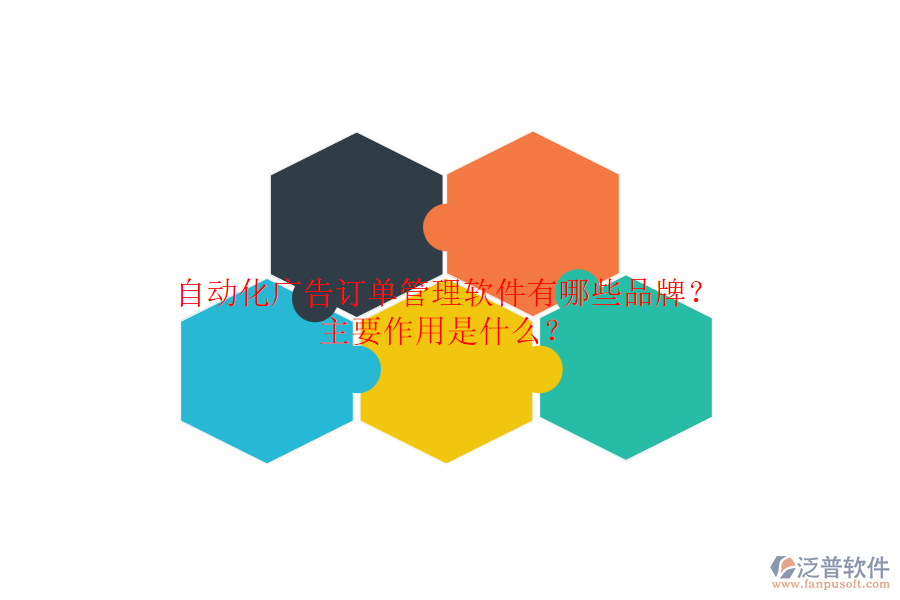 自動(dòng)化廣告訂單管理軟件有哪些品牌？主要作用是什么？