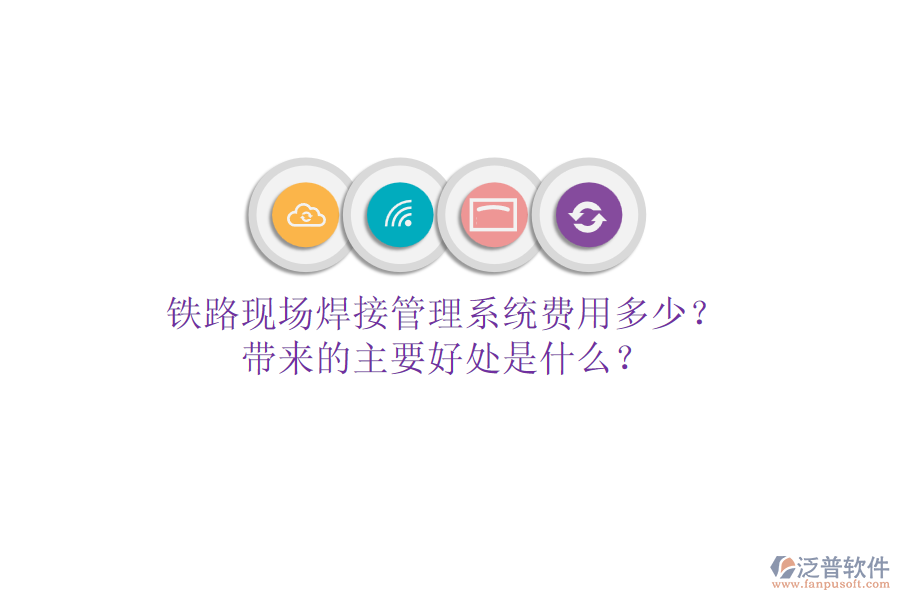 鐵路現(xiàn)場焊接管理系統(tǒng)費用多少？帶來的主要好處是什么？