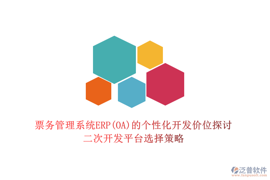 票務(wù)管理系統(tǒng)ERP(OA)的個(gè)性化開(kāi)發(fā)價(jià)位探討，二次開(kāi)發(fā)平臺(tái)選擇策略