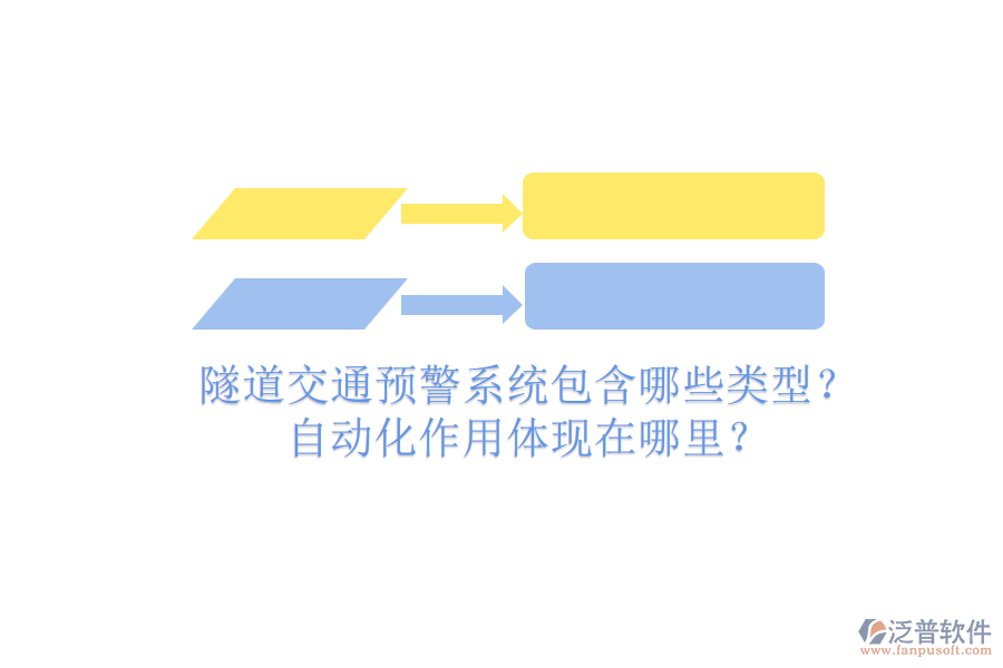 隧道交通預(yù)警系統(tǒng)包含哪些類型？自動(dòng)化作用體現(xiàn)在哪里？