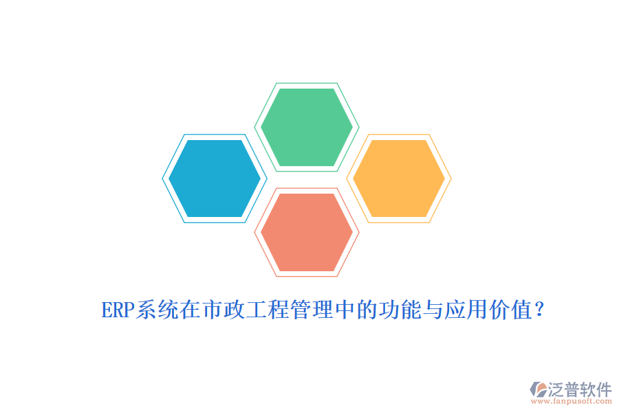 ERP系統(tǒng)在市政工程管理中的功能與應(yīng)用價(jià)值？