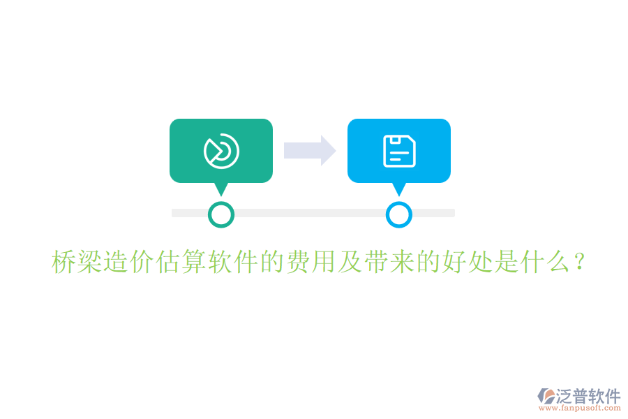橋梁造價(jià)估算軟件的費(fèi)用及帶來(lái)的好處是什么？
