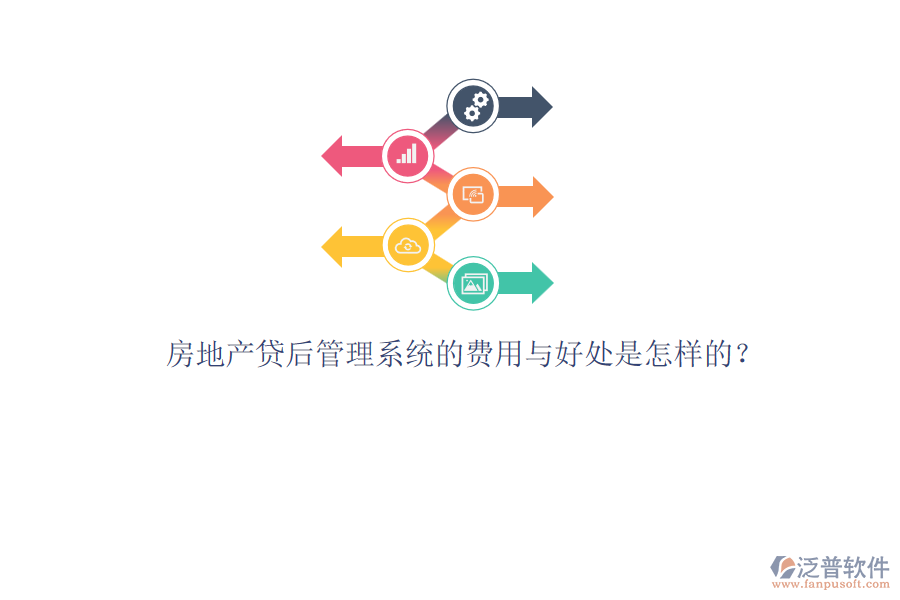 房地產貸后管理系統(tǒng)的費用與好處是怎樣的？