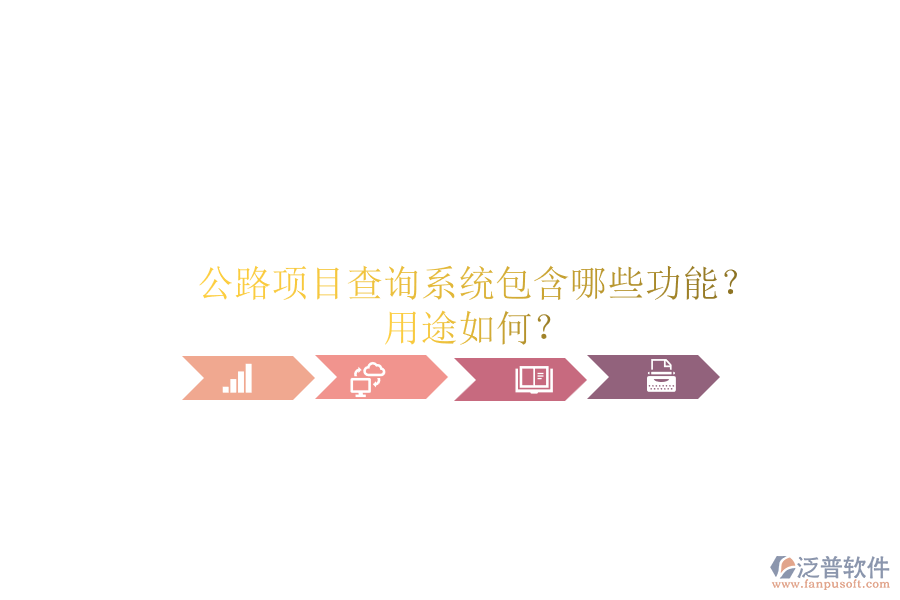 公路項(xiàng)目查詢系統(tǒng)包含哪些功能？用途如何？