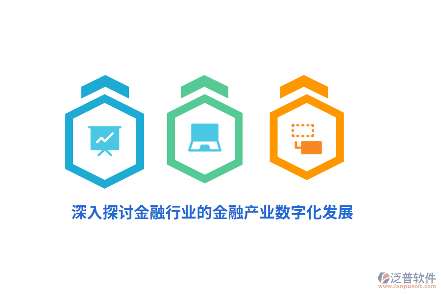 深入探討金融行業(yè)的金融產業(yè)數字化發(fā)展