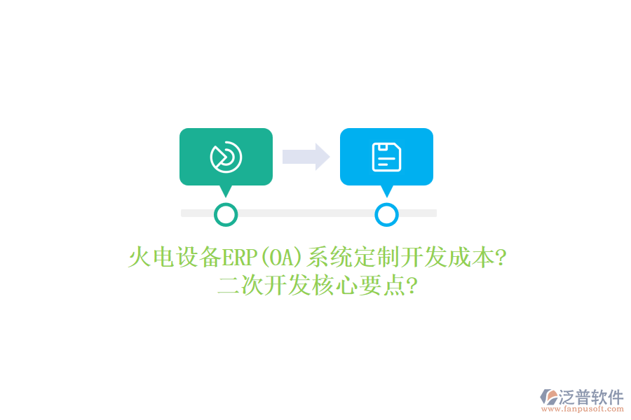火電設(shè)備ERP(OA)系統(tǒng)定制開發(fā)成本?<a href=http://theonlineadagency.com/Implementation/kaifa/ target=_blank class=infotextkey>二次開發(fā)</a>核心要點(diǎn)?