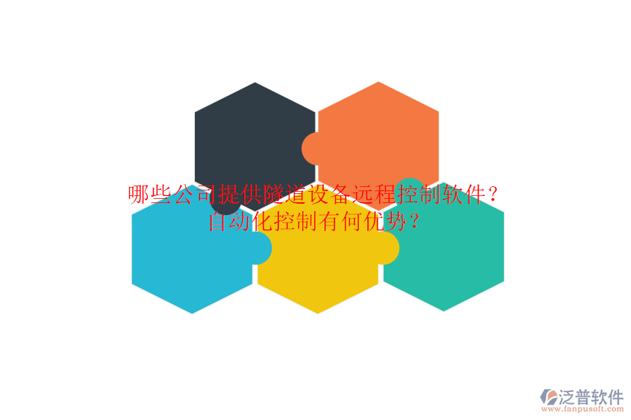 哪些公司提供隧道設(shè)備遠程控制軟件？自動化控制有何優(yōu)勢？