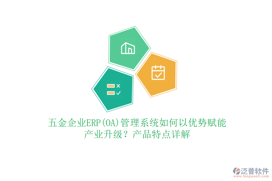 五金企業(yè)ERP(OA)管理系統(tǒng)如何以優(yōu)勢賦能產(chǎn)業(yè)升級？產(chǎn)品特點(diǎn)詳解
