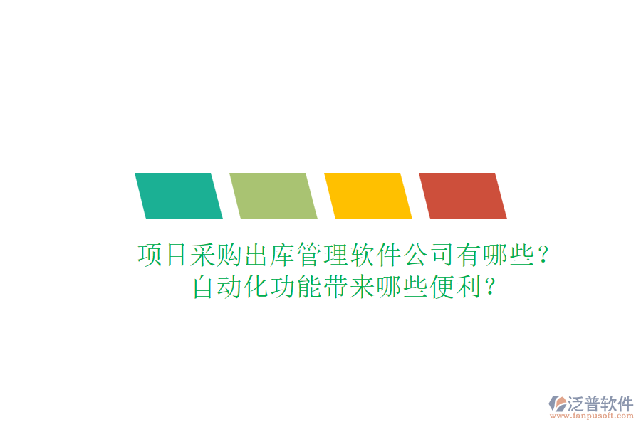 項(xiàng)目采購(gòu)出庫(kù)管理軟件公司有哪些？自動(dòng)化功能帶來哪些便利？