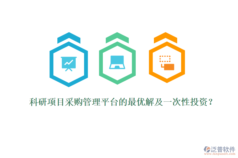 科研項(xiàng)目采購管理平臺的最優(yōu)解及一次性投資？
