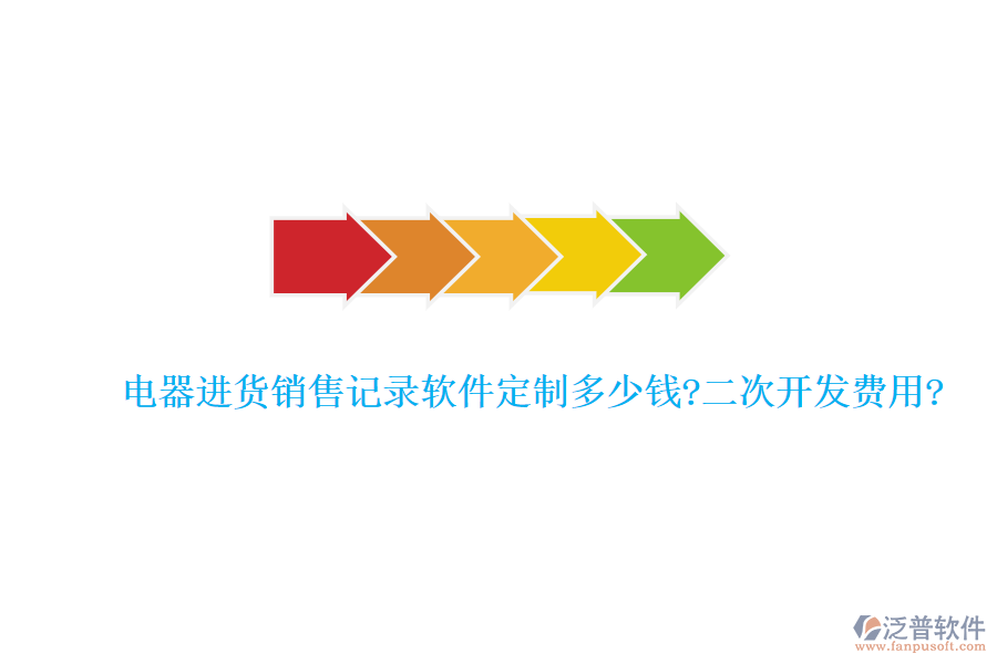 電器進(jìn)貨銷售記錄軟件定制多少錢?<a href=http://theonlineadagency.com/Implementation/kaifa/ target=_blank class=infotextkey>二次開發(fā)</a>費(fèi)用?