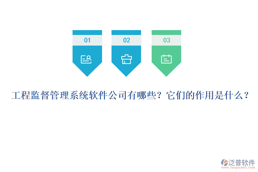 工程監(jiān)督管理系統(tǒng)軟件公司有哪些？它們的作用是什么？