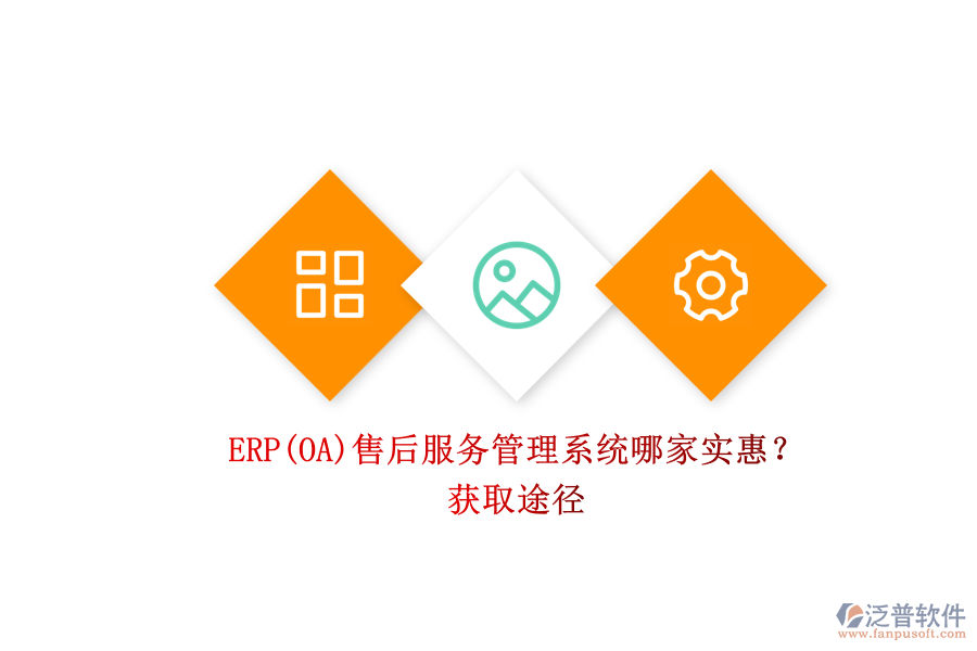 ERP(OA)售后服務管理系統(tǒng)哪家實惠？.png