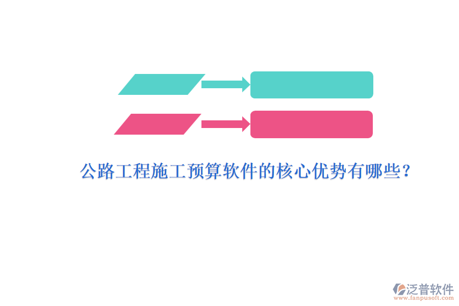 公路工程施工預(yù)算軟件的核心優(yōu)勢有哪些？