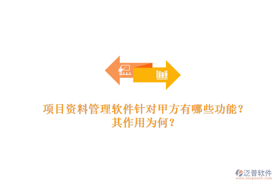 項(xiàng)目資料管理軟件針對(duì)甲方有哪些功能？其作用為何？