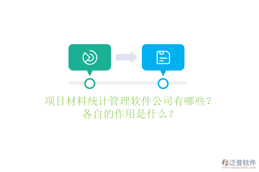 項(xiàng)目材料統(tǒng)計(jì)管理軟件公司有哪些？各自的作用是什么？