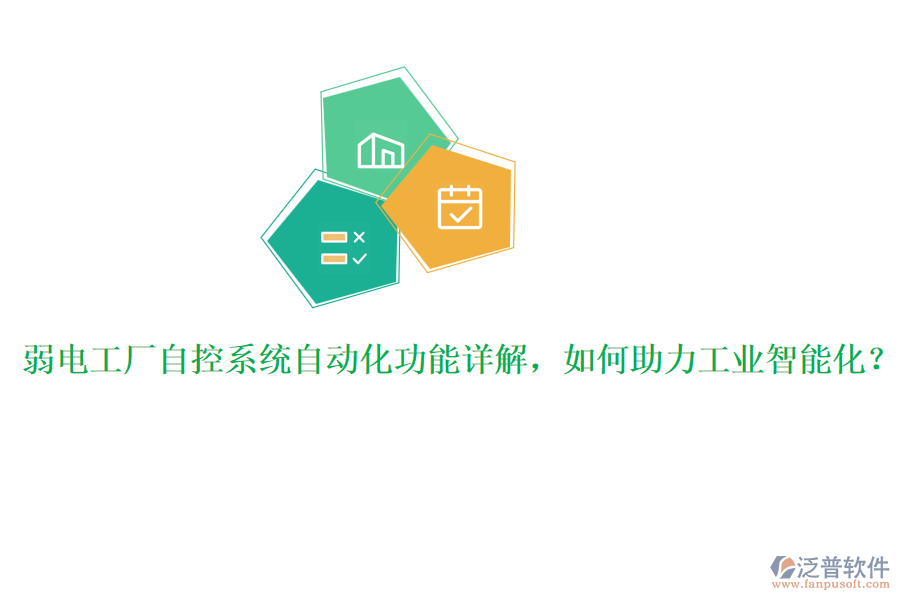 弱電工廠自控系統(tǒng)自動化功能詳解，如何助力工業(yè)智能化？
