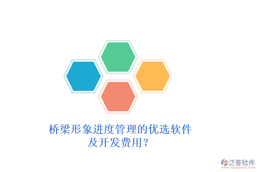 橋梁形象進度管理的優(yōu)選軟件及開發(fā)費用？