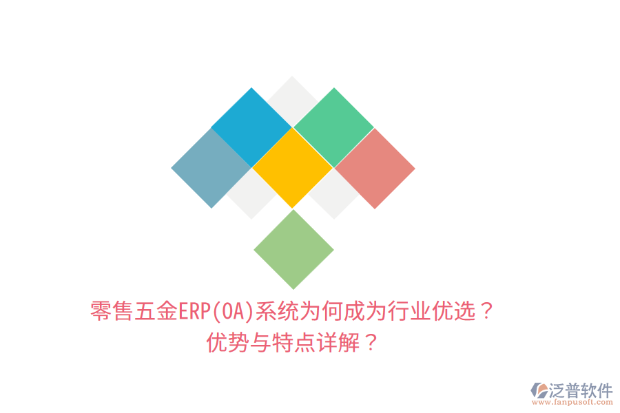 零售五金ERP(OA)系統(tǒng)為何成為行業(yè)優(yōu)選？優(yōu)勢與特點詳解？