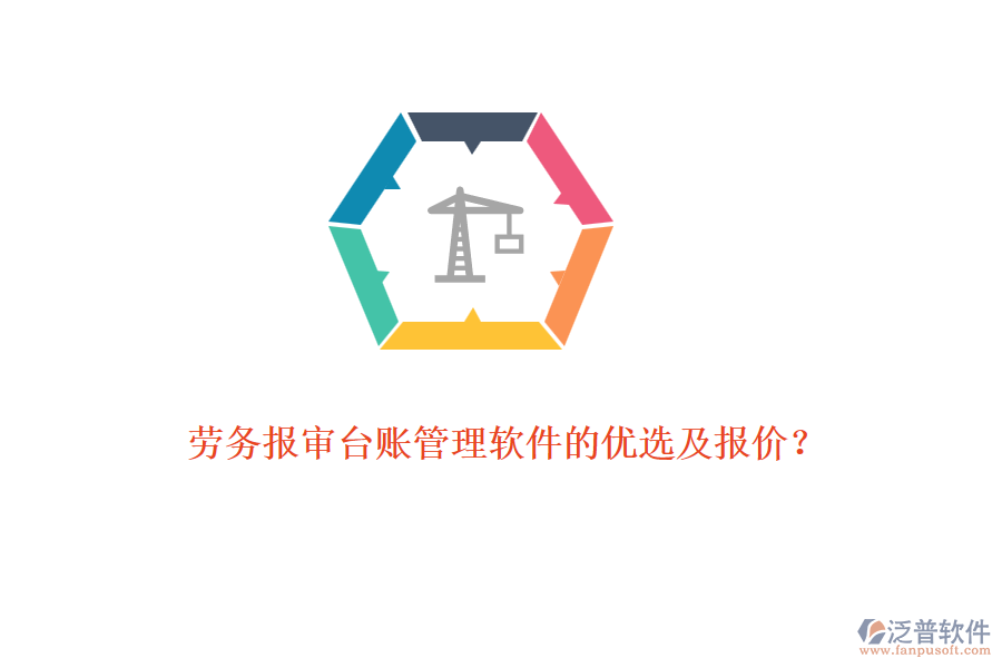 勞務(wù)報審臺賬管理軟件的優(yōu)選及報價？