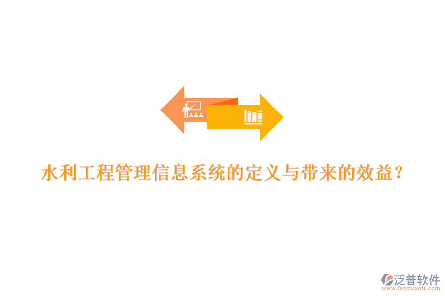 水利工程管理信息系統(tǒng)的定義與帶來(lái)的效益？