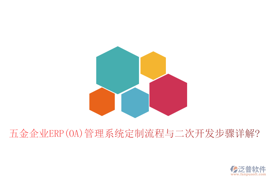 五金企業(yè)ERP(OA)管理系統(tǒng)定制流程與<a href=http://theonlineadagency.com/Implementation/kaifa/ target=_blank class=infotextkey>二次開發(fā)</a>步驟詳解?