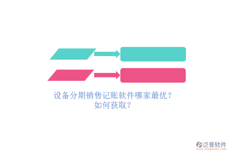 設(shè)備分期銷售記賬軟件哪家最優(yōu)？.png