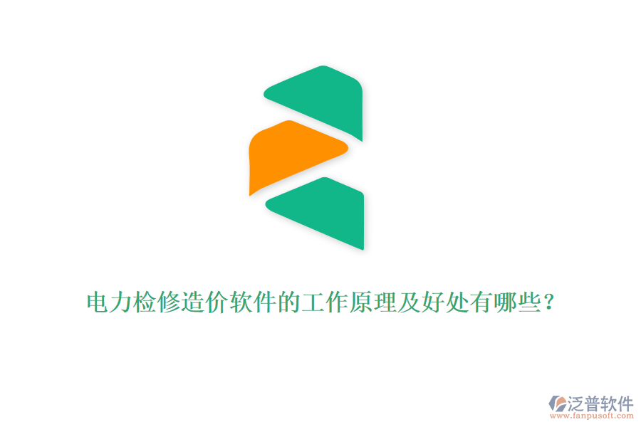 電力檢修造價(jià)軟件的工作原理及好處有哪些？