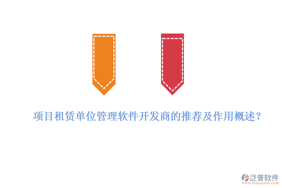 項(xiàng)目租賃單位管理軟件開發(fā)商的推薦及作用概述？