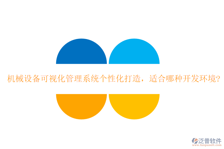 機(jī)械設(shè)備可視化管理系統(tǒng)個(gè)性化打造，適合哪種開發(fā)環(huán)境?