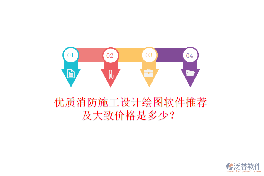 優(yōu)質(zhì)消防施工設(shè)計(jì)繪圖軟件推薦及大致價(jià)格是多少？