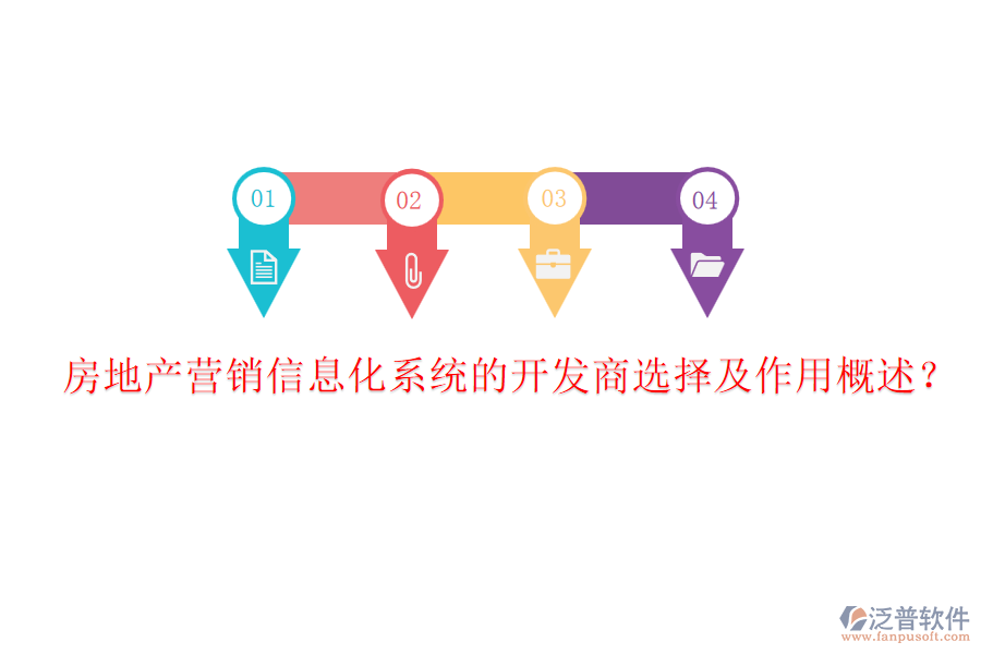房地產(chǎn)營銷信息化系統(tǒng)的開發(fā)商選擇及作用概述？