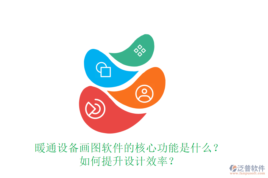 暖通設(shè)備畫(huà)圖軟件的核心功能是什么？如何提升設(shè)計(jì)效率？