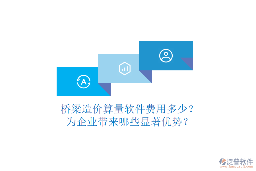 橋梁造價算量軟件費用多少？為企業(yè)帶來哪些顯著優(yōu)勢？