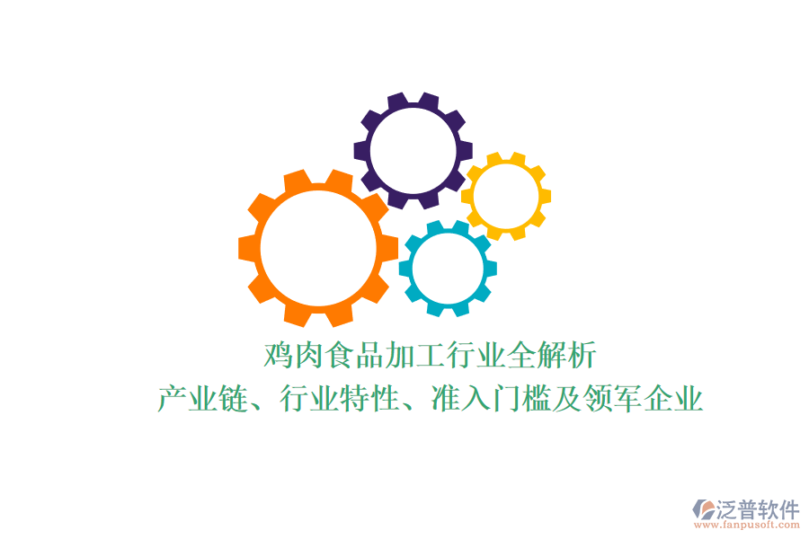 雞肉食品加工行業(yè)全解析：產(chǎn)業(yè)鏈、行業(yè)特性、準(zhǔn)入門檻及領(lǐng)軍企業(yè)