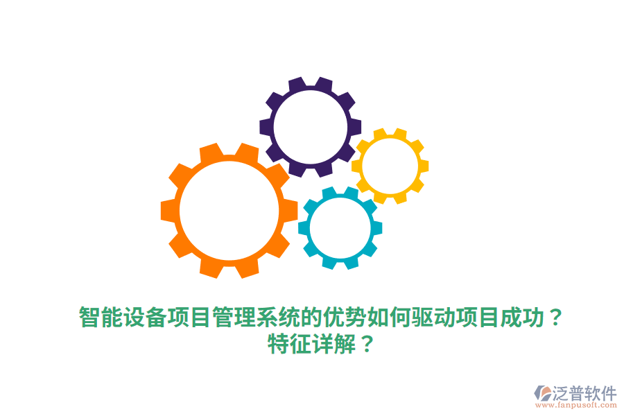 智能設(shè)備項(xiàng)目管理系統(tǒng)的優(yōu)勢如何驅(qū)動項(xiàng)目成功？特征詳解？