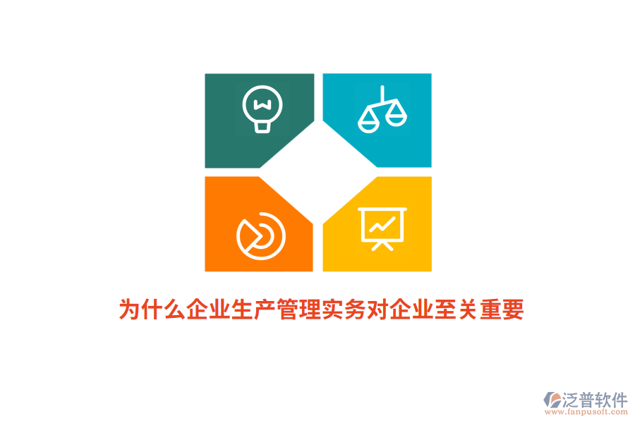 為什么企業(yè)生產(chǎn)管理實(shí)務(wù)對(duì)企業(yè)至關(guān)重要？