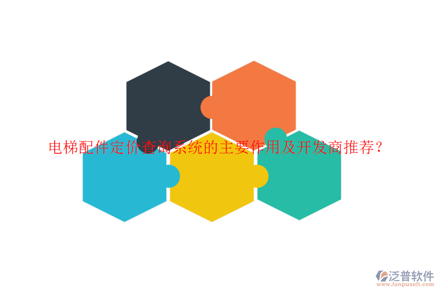 電梯配件定價(jià)查詢系統(tǒng)的主要作用及開發(fā)商推薦？