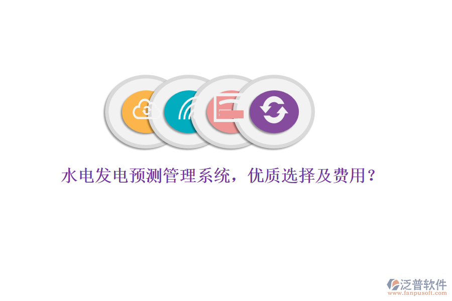 水電發(fā)電預(yù)測管理系統(tǒng)，優(yōu)質(zhì)選擇及費用？