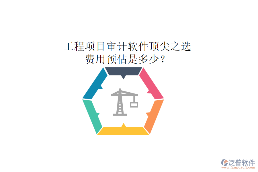 工程項目審計軟件頂尖之選，費用預估是多少？