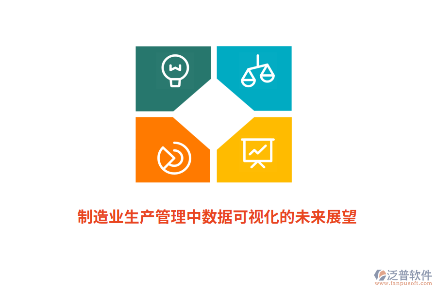 制造業(yè)生產(chǎn)管理中數(shù)據(jù)可視化的未來(lái)展望