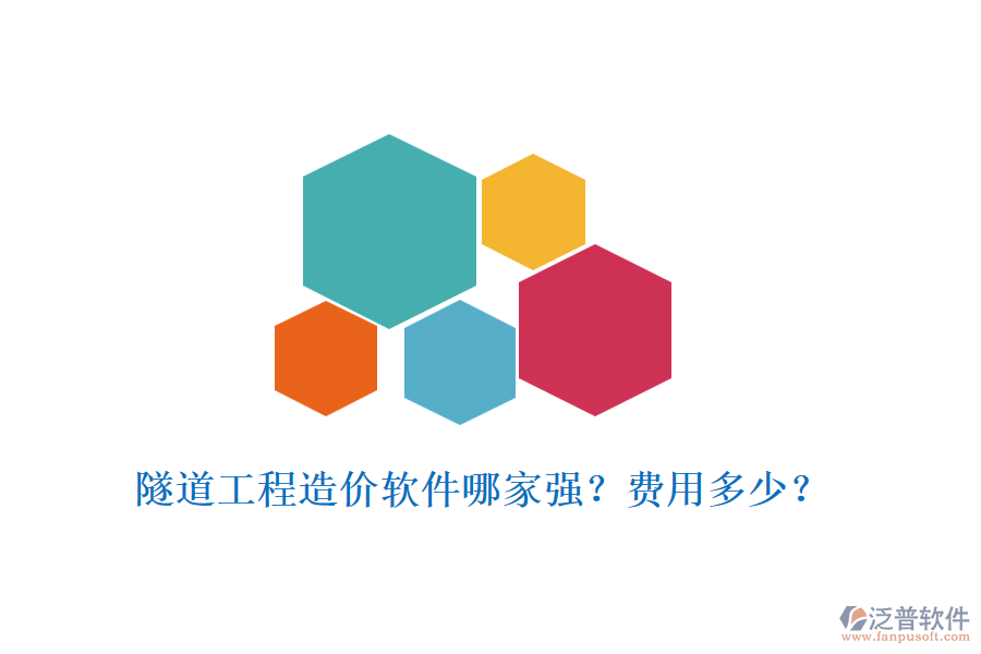 隧道工程造價軟件哪家強？費用多少？