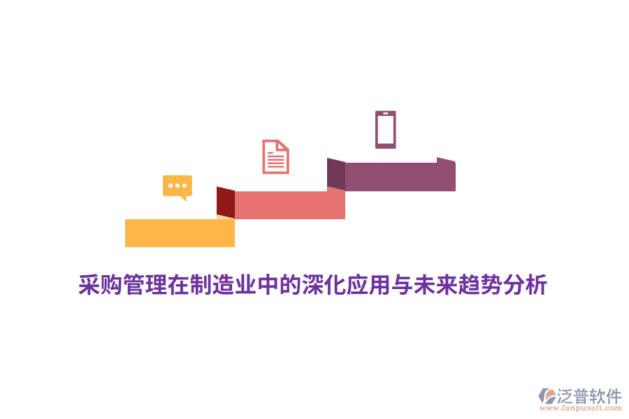 采購管理在<a href=http://theonlineadagency.com/erp/zhizao/ target=_blank class=infotextkey>制造業(yè)</a>中的深化應用與未來趨勢分析